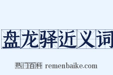 盘龙驿近义词是什么意思的图片